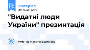 "Видатні люди України" презинтація