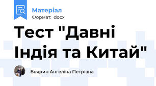 Тест "Давні Індія та Китай"