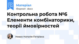 Контрольна робота №6 Елементи комбінаторики, теорії ймовірностей