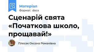 Сценарій свята  «Початкова школо, прощавай!»