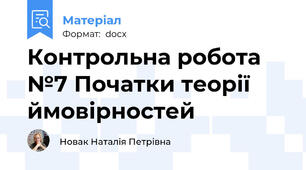 Контрольна робота №7 Початки теорії ймовірностей