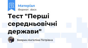 Тест "Перші середньовічні держави"