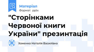 "Сторінками Червоної книги України" презинтація