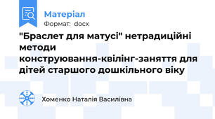 "Браслет для матусі" нетрадиційні методи конструювання-квілінг-заняття для дітей старшого дошкільного віку