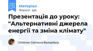 Презентація до уроку: "Альтернативні джерела енергії та зміна клімату"