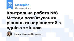 Контрольна робота №8 Методи розв’язування рівнянь та нерівностей з однією змінною