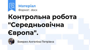 Контрольна робота  "Середньовічна Європа".