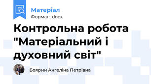 Контрольна робота "Матеріальний і духовний світ"