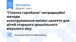 "Гілочка горобини" нетрадиційні методи конструювання-квілінг,заняття для дітей старшого дошкільного вікуьного віку