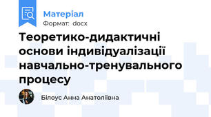 Теоретико-дидактичні основи індивідуалізації навчально-тренувального процесу