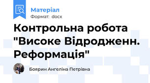 Контрольна робота "Високе Відродженн. Реформація"