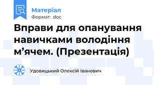 Вправи для опанування навичками володіння м’ячем. (Презентація)
