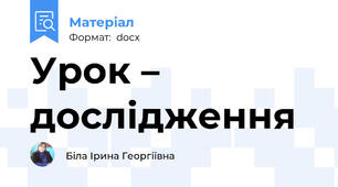 Урок – дослідження