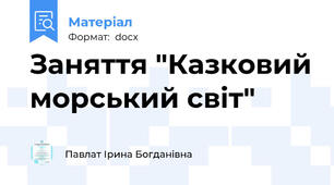 Заняття "Казковий морський світ"
