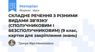 СКЛАДНЕ РЕЧЕННЯ З РІЗНИМИ ВИДАМИ ЗВ’ЯЗКУ  (СПОЛУЧНИКОВИМ І БЕЗСПОЛУЧНИКОВИМ) (9 клас, картки для закріплення знань)