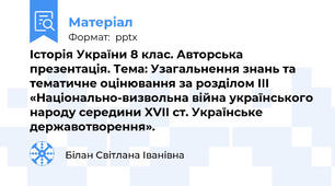 Історія України 8 клас. Авторська презентація. Тема: Узагальнення знань та тематичне оцінювання за розділом III «Національно-визвольна війна українського народу середини XVII ст. Українське державотворення».