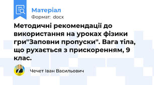 Методичні рекомендації до використання на уроках фізики гри''Заповни пропуски''. Вага тіла, що рухається з прискоренням, 9 клас.