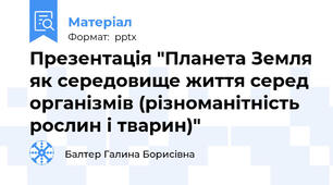 Презентація "Планета Земля як середовище життя серед організмів (різноманітність рослин і тварин)"