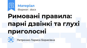Римовані правила: парні дзвінкі та глухі приголосні