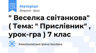" Веселка світанкова" ( Тема: " Прислівник" , урок-гра ) 7 клас