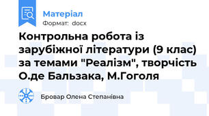 Контрольна робота із зарубіжної літератури (9 клас) за темами "Реалізм", творчість О.де Бальзака, М.Гоголя