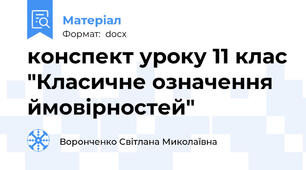 конспект уроку 11 клас "Класичне означення ймовірностей"
