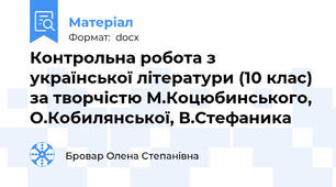 Контрольна робота з української літератури (10 клас) за творчістю М.Коцюбинського, О.Кобилянської, В.Стефаника