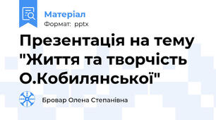 Презентація на тему "Життя та творчість О.Кобилянської"