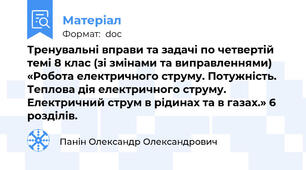 Тренувальні вправи та задачі по четвертій темі 8 клас (зі змінами та виправленнями) «Робота електричного струму. Потужність. Теплова дія електричного струму. Електричний струм в рідинах та в газах.» 6 розділів.