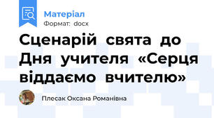 Сценарій  свята  до  Дня  учителя  «Серця віддаємо  вчителю»