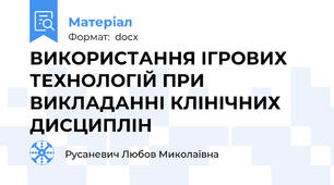 ВИКОРИСТАННЯ ІГРОВИХ ТЕХНОЛОГІЙ ПРИ ВИКЛАДАННІ КЛІНІЧНИХ ДИСЦИПЛІН