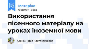 Використання пісенного матеріалу на уроках іноземної мови