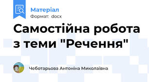 Самостійна робота з теми "Речення"