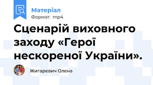 Сценарій виховного заходу «Герої нескореної України».