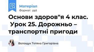 Основи здоров"я 4 клас.  Урок 25. Дорожньо – транспортні пригоди