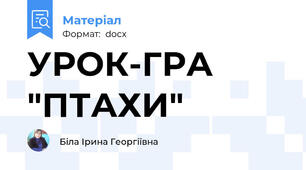 УРОК-ГРА   "ПТАХИ"
