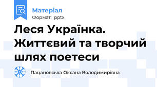 Леся Українка. Життєвий та творчий шлях поетеси