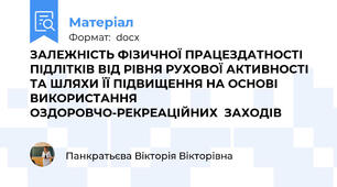 ЗАЛЕЖНІСТЬ ФІЗИЧНОЇ ПРАЦЕЗДАТНОСТІ ПІДЛІТКІВ ВІД РІВНЯ РУХОВОЇ АКТИВНОСТІ ТА ШЛЯХИ ЇЇ ПІДВИЩЕННЯ НА ОСНОВІ ВИКОРИСТАННЯ ОЗДОРОВЧО-РЕКРЕАЦІЙНИХ  ЗАХОДІВ