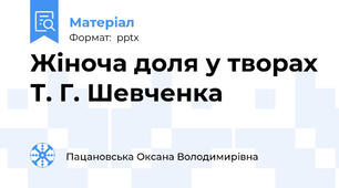 Жіноча доля у творах Т. Г. Шевченка