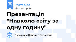 Презентація "Навколо світу за одну годину"