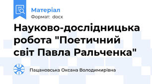 Науково-дослідницька робота "Поетичний світ Павла Ральченка"