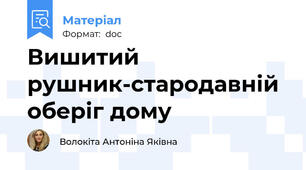 Вишитий рушник-стародавній оберіг дому