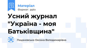 Усний журнал "Україна - моя Батьківщина"