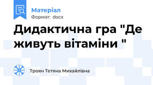 Дидактична гра "Де живуть вітаміни "