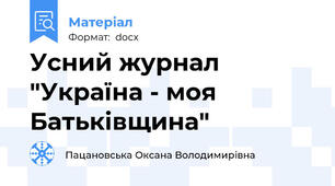 Усний журнал "Україна - моя Батьківщина"