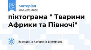 піктограма " Тварини Африки та Півночі"
