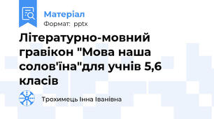 Літературно-мовний гравікон "Мова наша солов'їна"для учнів 5,6 класів