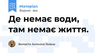 Де немає води, там немає життя.