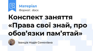 Конспект заняття    «Права свої знай, про обов’язки пам’ятай»