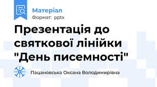 Презентація до святкової лінійки "День писемності"